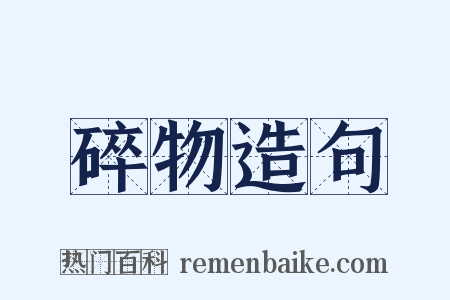 碎物造句是什么意思的图片